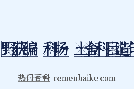 野获编·科场·土舍科目造句是什么意思的图片